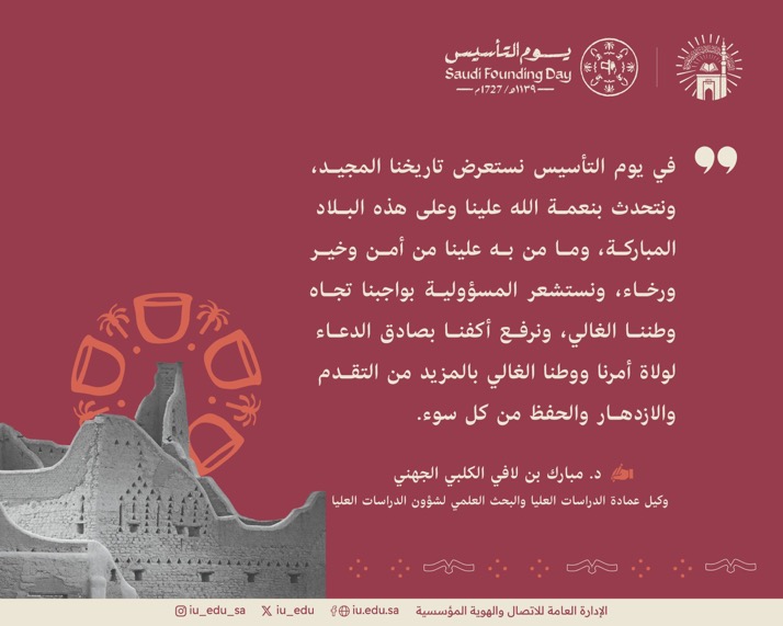 كلمة سعادة وكيل عمادة الدراسات العليا والبحث العلمي لشؤون الدراسات العليا  بـالجامعة الإسلامية د. مبارك بن لافي الكلبيّ الجهنيّ  بمناسبة يوم التأسيس